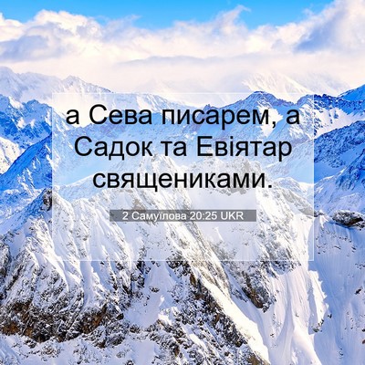 Picture 07 - 2 Самуїлова 20:25 UKR - а Сева писарем, а Садок та - Bible Verse Picture