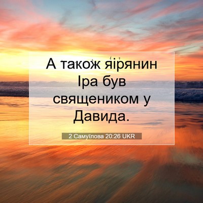 Picture 07 - 2 Самуїлова 20:26 UKR - А також яірянин Іра був - Bible Verse Picture