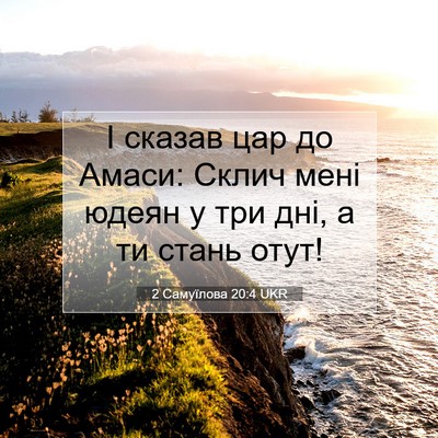 Picture 07 - 2 Самуїлова 20:4 UKR - І сказав цар до Амаси: - Bible Verse Picture