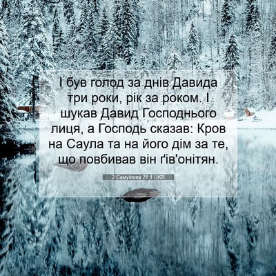 Picture 07 - 2 Самуїлова 21:1 UKR - І був голод за днів Давида - Bible Verse Picture