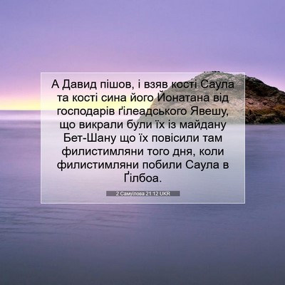 Picture 07 - 2 Самуїлова 21:12 UKR - А Давид пішов, і взяв кості - Bible Verse Picture
