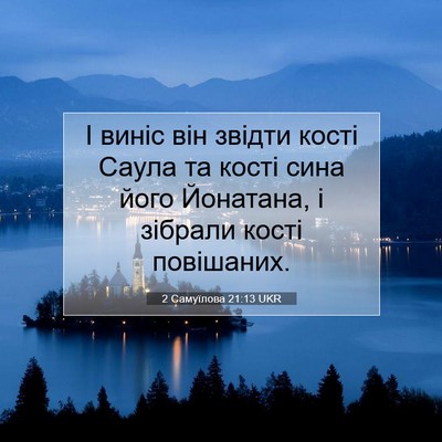 Picture 07 - 2 Самуїлова 21:13 UKR - І виніс він звідти кості - Bible Verse Picture