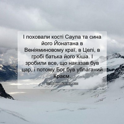 Picture 07 - 2 Самуїлова 21:14 UKR - І поховали кості Саула та - Bible Verse Picture