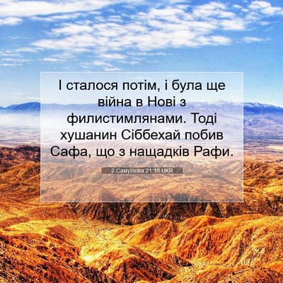 Picture 07 - 2 Самуїлова 21:18 UKR - І сталося потім, і була ще - Bible Verse Picture