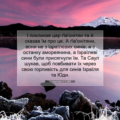 Picture 07 - 2 Самуїлова 21:2 UKR - І покликав цар ґів'онітян - Bible Verse Picture