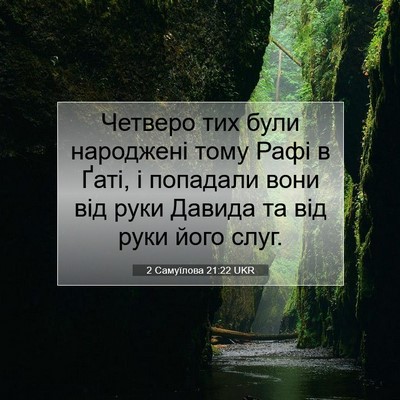 Picture 07 - 2 Самуїлова 21:22 UKR - Четверо тих були народжені - Bible Verse Picture