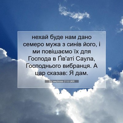 Picture 07 - 2 Самуїлова 21:6 UKR - нехай буде нам дано семеро - Bible Verse Picture