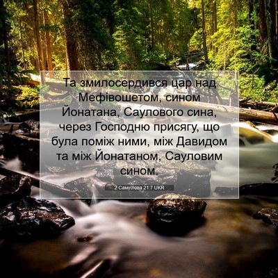 Picture 07 - 2 Самуїлова 21:7 UKR - Та змилосердився цар над - Bible Verse Picture