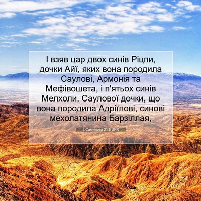 Picture 07 - 2 Самуїлова 21:8 UKR - І взяв цар двох синів - Bible Verse Picture
