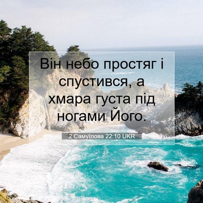 Picture 07 - 2 Самуїлова 22:10 UKR - Він небо простяг і - Bible Verse Picture