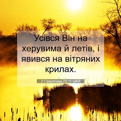 Picture 07 - 2 Самуїлова 22:11 UKR - Усівся Він на херувима й - Bible Verse Picture