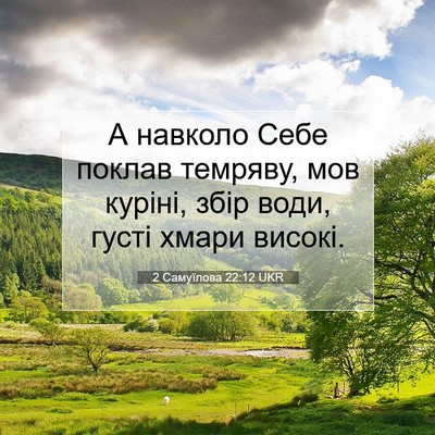 Picture 07 - 2 Самуїлова 22:12 UKR - А навколо Себе поклав - Bible Verse Picture