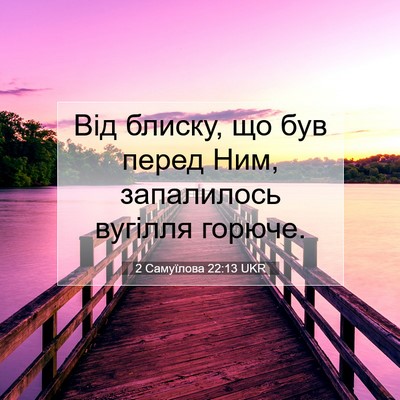 Picture 07 - 2 Самуїлова 22:13 UKR - Від блиску, що був перед - Bible Verse Picture