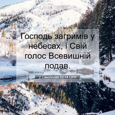 Picture 07 - 2 Самуїлова 22:14 UKR - Господь загримів у - Bible Verse Picture