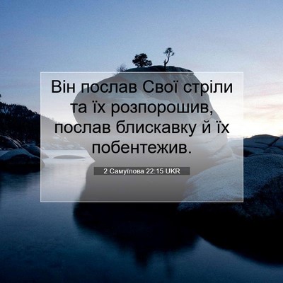 Picture 07 - 2 Самуїлова 22:15 UKR - Він послав Свої стріли та - Bible Verse Picture
