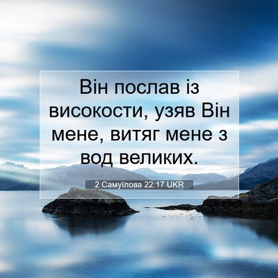 Picture 07 - 2 Самуїлова 22:17 UKR - Він послав із високости, - Bible Verse Picture