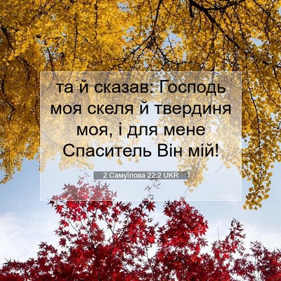 Picture 07 - 2 Самуїлова 22:2 UKR - та й сказав: Господь моя - Bible Verse Picture