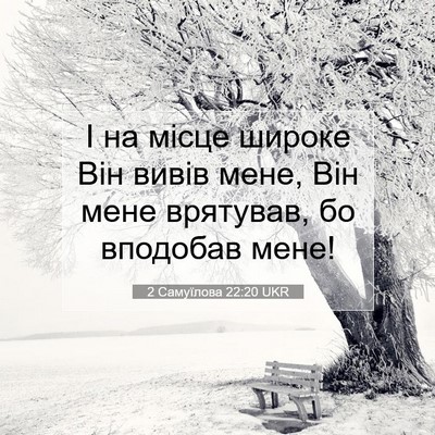 Picture 07 - 2 Самуїлова 22:20 UKR - І на місце широке Він вивів - Bible Verse Picture