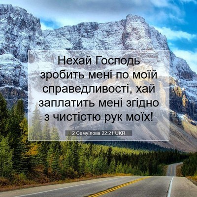 Picture 07 - 2 Самуїлова 22:21 UKR - Нехай Господь зробить мені - Bible Verse Picture