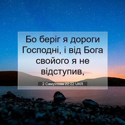 Picture 07 - 2 Самуїлова 22:22 UKR - Бо беріг я дороги Господні, - Bible Verse Picture