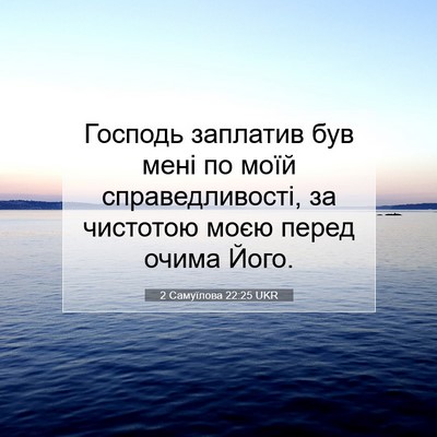 Picture 07 - 2 Самуїлова 22:25 UKR - Господь заплатив був мені - Bible Verse Picture