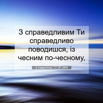 Picture 07 - 2 Самуїлова 22:26 UKR - З справедливим Ти - Bible Verse Picture