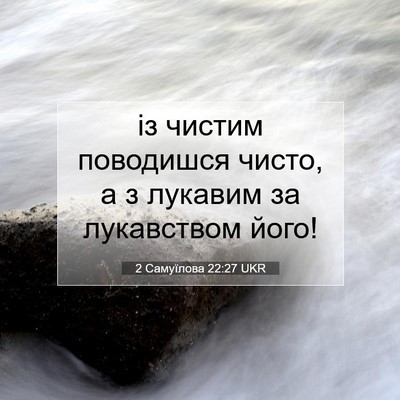Picture 07 - 2 Самуїлова 22:27 UKR - із чистим поводишся чисто, - Bible Verse Picture
