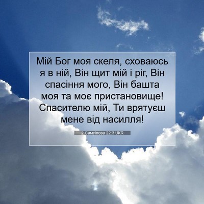 Picture 07 - 2 Самуїлова 22:3 UKR - Мій Бог моя скеля, сховаюсь - Bible Verse Picture