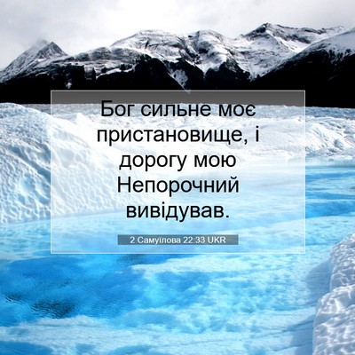 Picture 07 - 2 Самуїлова 22:33 UKR - Бог сильне моє - Bible Verse Picture