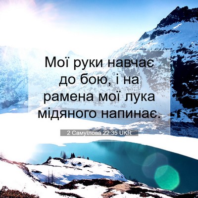 Picture 07 - 2 Самуїлова 22:35 UKR - Мої руки навчає до бою, і на - Bible Verse Picture