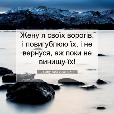 Picture 07 - 2 Самуїлова 22:38 UKR - Жену я своїх ворогів, і - Bible Verse Picture