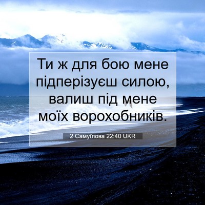 Picture 07 - 2 Самуїлова 22:40 UKR - Ти ж для бою мене - Bible Verse Picture