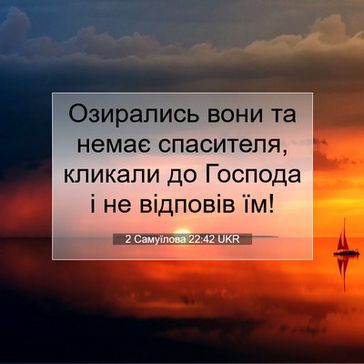 Picture 07 - 2 Самуїлова 22:42 UKR - Озирались вони та немає - Bible Verse Picture