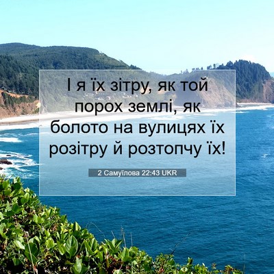 Picture 07 - 2 Самуїлова 22:43 UKR - І я їх зітру, як той порох - Bible Verse Picture