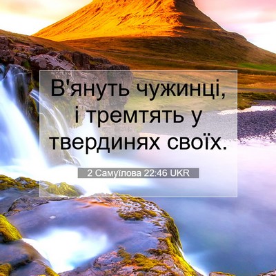 Picture 07 - 2 Самуїлова 22:46 UKR - В'януть чужинці, і тремтять - Bible Verse Picture