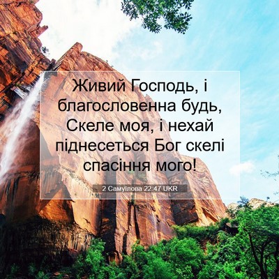 Picture 07 - 2 Самуїлова 22:47 UKR - Живий Господь, і - Bible Verse Picture
