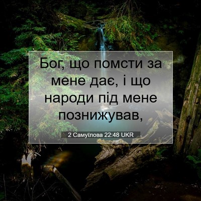 Picture 07 - 2 Самуїлова 22:48 UKR - Бог, що помсти за мене дає, - Bible Verse Picture