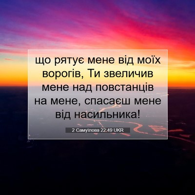 Picture 07 - 2 Самуїлова 22:49 UKR - що рятує мене від моїх - Bible Verse Picture