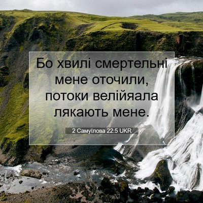 Picture 07 - 2 Самуїлова 22:5 UKR - Бо хвилі смертельні мене - Bible Verse Picture
