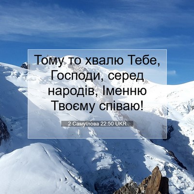 Picture 07 - 2 Самуїлова 22:50 UKR - Тому то хвалю Тебе, - Bible Verse Picture