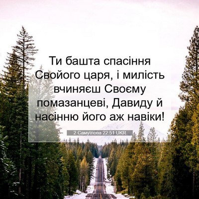 Picture 07 - 2 Самуїлова 22:51 UKR - Ти башта спасіння Свойого - Bible Verse Picture