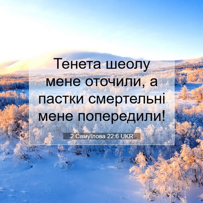 Picture 07 - 2 Самуїлова 22:6 UKR - Тенета шеолу мене оточили, - Bible Verse Picture
