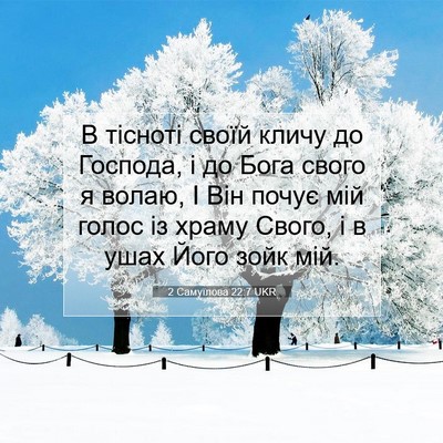 Picture 07 - 2 Самуїлова 22:7 UKR - В тісноті своїй кличу до - Bible Verse Picture