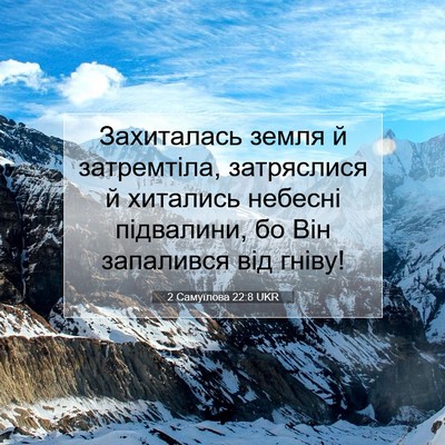 Picture 07 - 2 Самуїлова 22:8 UKR - Захиталась земля й - Bible Verse Picture