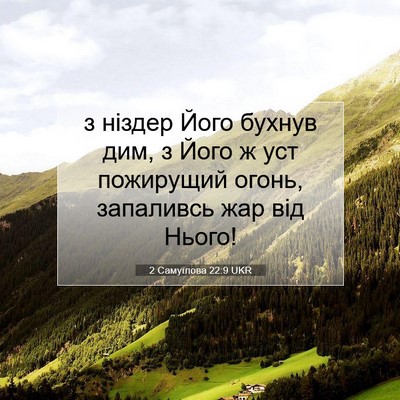 Picture 07 - 2 Самуїлова 22:9 UKR - з ніздер Його бухнув дим, з - Bible Verse Picture