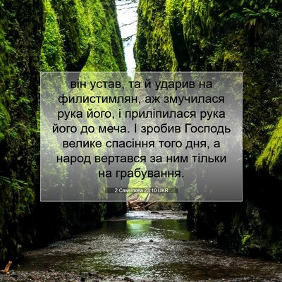 Picture 07 - 2 Самуїлова 23:10 UKR - він устав, та й ударив на - Bible Verse Picture