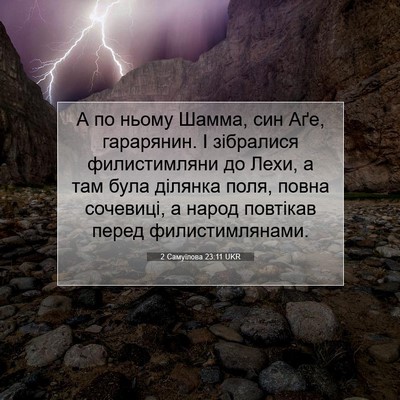 Picture 07 - 2 Самуїлова 23:11 UKR - А по ньому Шамма, син Аґе, - Bible Verse Picture