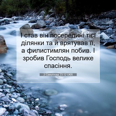 Picture 07 - 2 Самуїлова 23:12 UKR - І став він посередині тієї - Bible Verse Picture