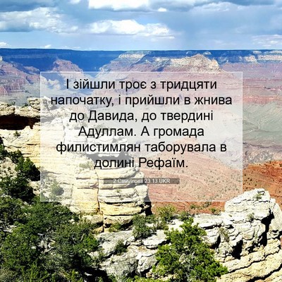 Picture 07 - 2 Самуїлова 23:13 UKR - І зійшли троє з тридцяти - Bible Verse Picture