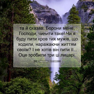Picture 07 - 2 Самуїлова 23:17 UKR - та й сказав: Борони мене, - Bible Verse Picture